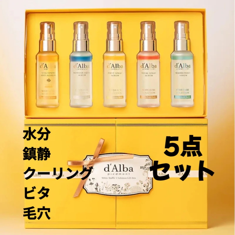 【ギフト5点セット】ホワイトトリュフ 5ソリューション セラム セット 52ml×5ea /保湿/栄養/弾力/ハリ/光彩/ツヤ/霧噴射/ミスト/美容液/化粧水/トナー