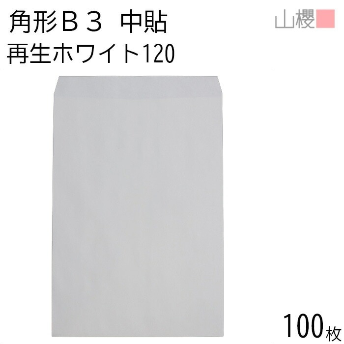山櫻 封筒 角形B3 中貼 ホワイトR40CoC 紙厚120g 郵便枠ナシ 100枚 / 大型 B3用 白 無地 郵便番号枠なし 00569016-0100