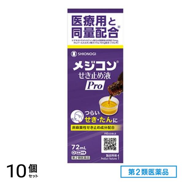 第２類医薬品 メジコンせき止め液Pro(プロ) 72mL 10個セット 13,356円