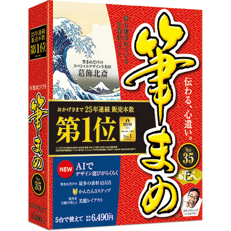 ソースネクスト　筆まめVer.35　フデマメ35