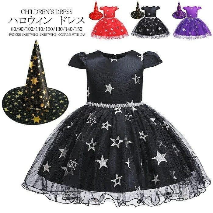 ハロウィンドレス 魔女 コスチューム 子供用 コスプレ衣装 ウィッチ ハロウィン仮装 帽子付き 星柄 キッズ 2点セット