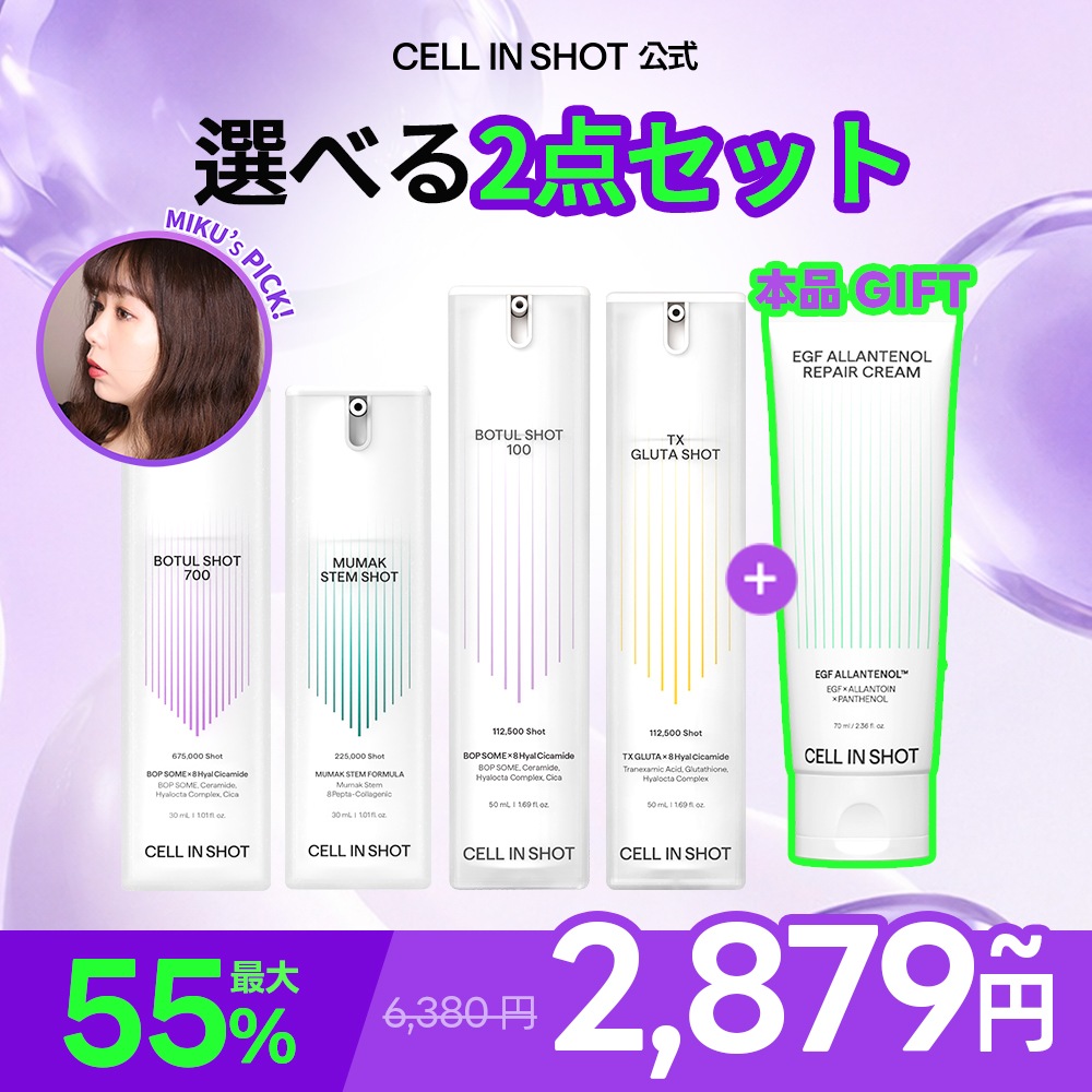 Qoo10] CELL IN SHOT 【MIKU PICK】 選べるスピキュー : スキンケア