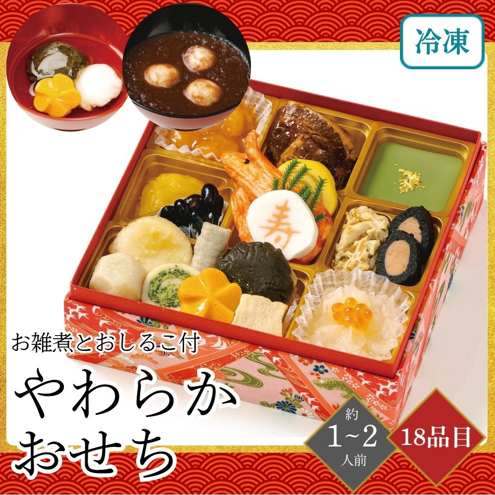 おせち 2026 やわらかおせち(お雑煮とおしるこ付) 約1～2人前 18品目 御節 お節 正月 冷凍