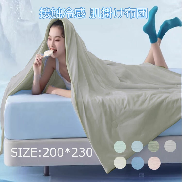 涼感寝具掛け布団 夏 接触冷感 クール 涼感 涼しい夏用 冷感 ダブル 布団 掛布団 掛ふとん 肌掛け布団 肌掛布団 冷感寝具 クール寝具 夏用寝具 洗える 5,263円