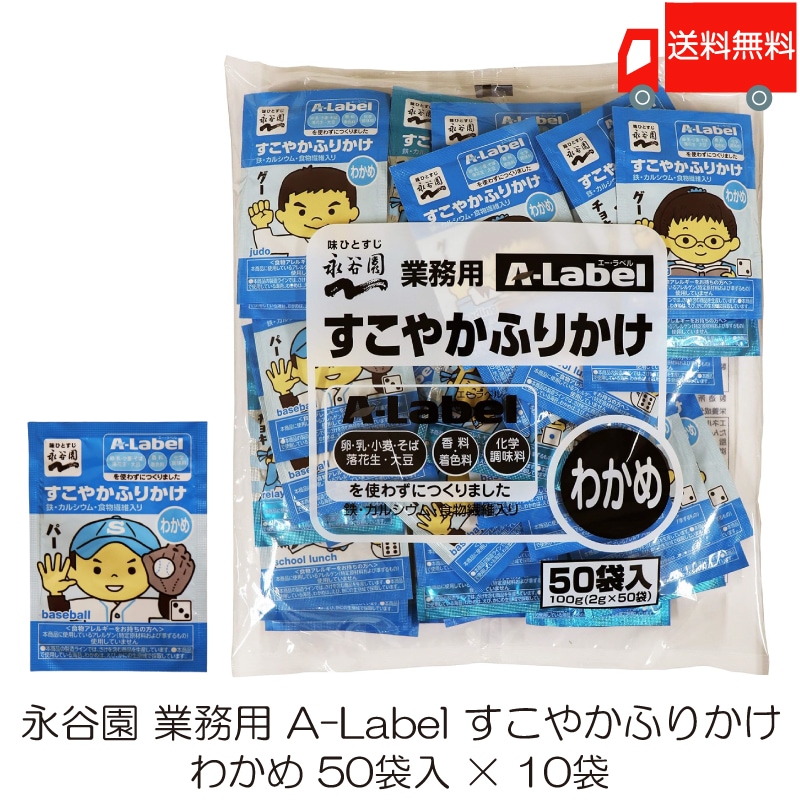 業務用 A-Label すこやかふりかけ わかめ 50袋入 10袋