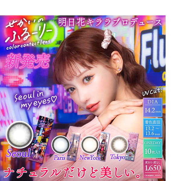 (4箱セット)ふるーりー せかいのふるーりー カラコンフルーリー フルーリーワンデー 1箱10枚入り カラーズワンデー