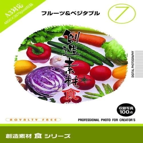 イメージランド　創造素材 食7 フルーツ&ベジタブル　935589
