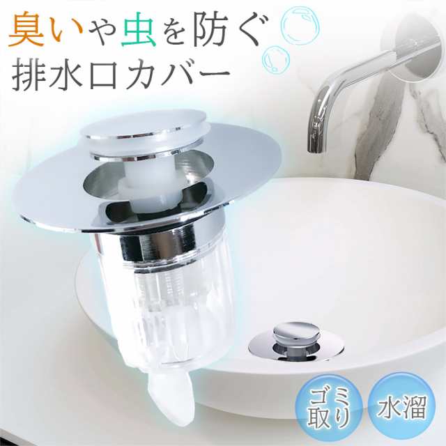即纳排水口 排水口カバー 防臭 防虫 内部 ゴミ受け 水溜 セットあります ほとんど排水口に対応 ポップアップ 洗面台 洗面所 排水栓 排水 n2