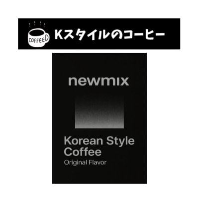 ニューミックスコーヒー オリジナル味 (20gx20包) 400g