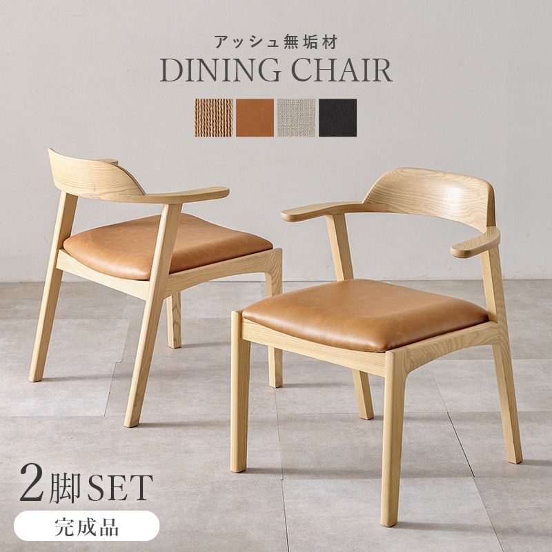 2脚セット チェア ダイニングチェア PVCキャメル 完成品 肘付き 曲木 デザインチェア 椅子 リビングチェア デスクチェア デスクチェア 無垢 アッシュ