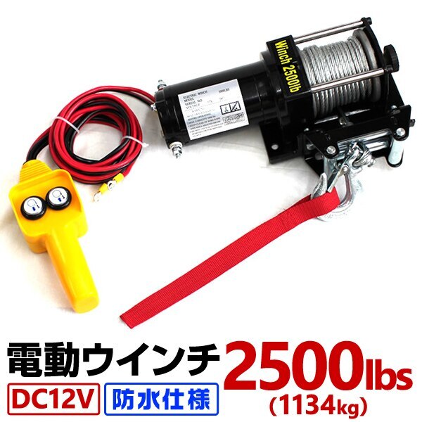 電動ウインチ 12v 2500LBS ウインチ 1134kg 電動ホイスト DC12V 防水 荷揚げ 7,829円