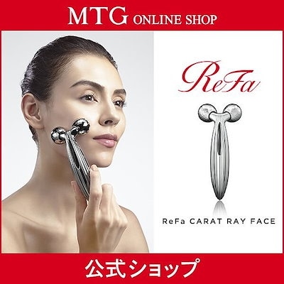 【クーポン対象 最大2,000円OFF】リファ カラット レイフェイス ReFa CARAT RAY FACE 美顔器 美顔ローラー 美容ローラー MTG コロコロ フェイス フェイスライン