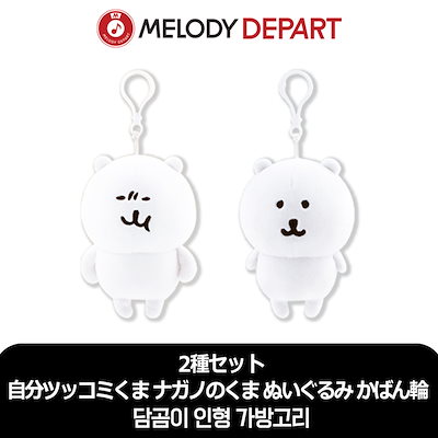 自分ツッコミくま　ぬいぐるみ　2点セット　ナガノのくま Amazon.co.jp: ナガノのくま ぬいぐるみS (自分ツッコミくま