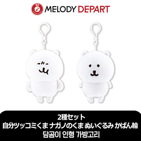 Qoo10] 2種セット 自分ツッコミくま ナガノのく