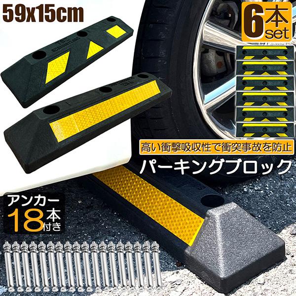 パーキングブロック 6本セット 車輪止め ゴムブロック 反射板付き 車止め カーストッパー タイヤ止め 衝突防止 駐車場 駐車スペース 輪止め タイヤ