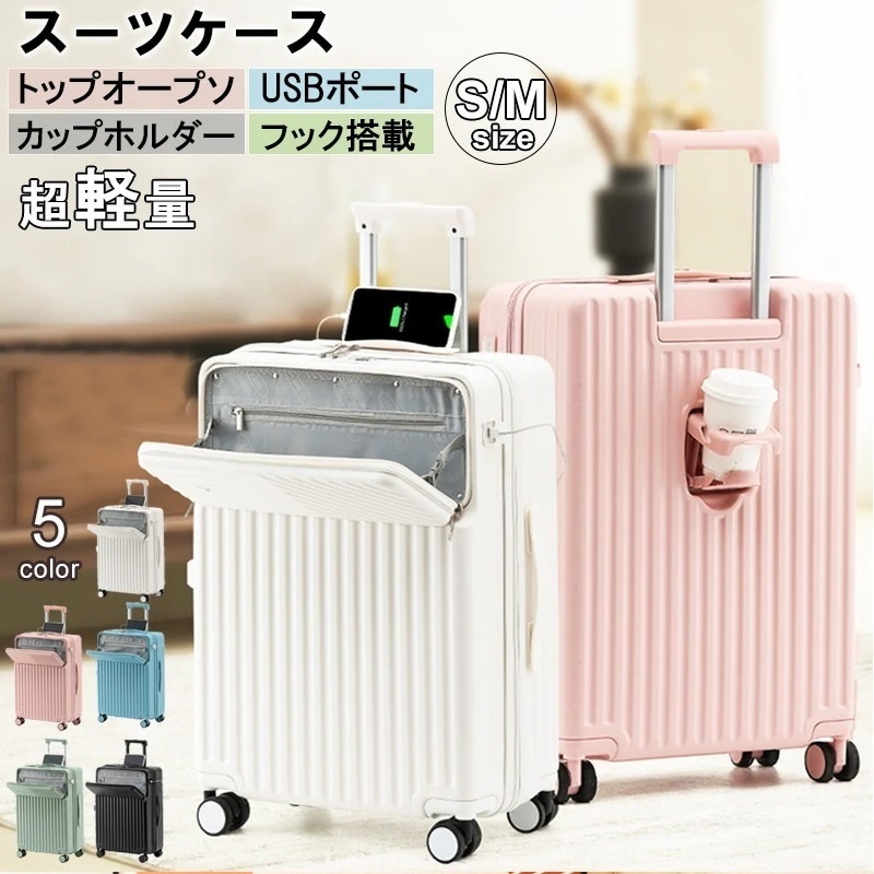 スーツケース S Mサイズ 24インチ インチカップホルダー 可愛い トップオープン USBポート フック搭載 キャリーケース キャリーバッグ 軽量 静音 大容量 大型 おしゃれ パソコン収納 修49