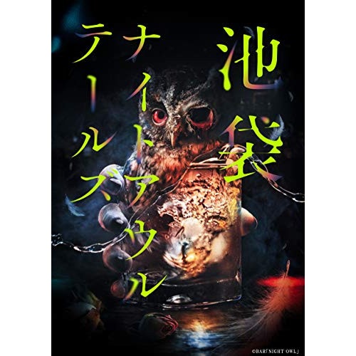 朗読館「池袋ナイトアウルテールズ」(Blu-ray Disc) ／ 浪川大輔/岡本信彦/下野紘/花江夏樹/斉藤壮馬/松岡... (Blu-ray) EYXA-13288
