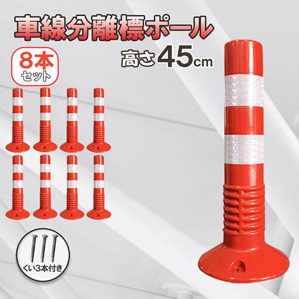 車線分離標 車線分離標ポール 45cm 8本セット コーンポスト 視線誘導標 ガードポール 反射 ポスト 駐車場 目印 車止め 通行止め 区切り