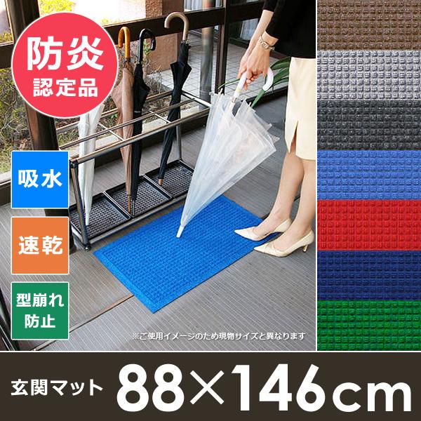 玄関マット 吸水 速乾 88×146cm 雨の日 雨天 梅雨 雪 ドアマット 防炎 すぐに乾く 泥よけ 泥除け 屋外 エントランスマット ずれない 滑り止め 屋上 業務用