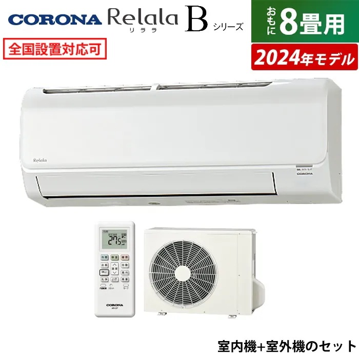 エアコン 8畳用 Relala Bシリーズ 2024年 CSH-B25CR-W-SET
