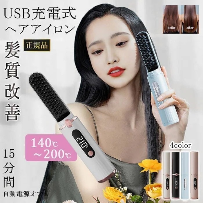 ストレート 髪質改善 ヘアケア コンパクト 軽量 USB充電式 4段階調節 ストレート ヘアアイロン 持ち運び 火傷防止設計 15分間自動電源オフ ヒートブラシ コードレスヘアアイロン ヘアアイロン