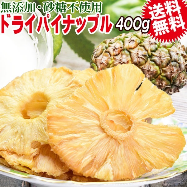 ドライフルーツ 無添加 ドライ パイナップル 400g1袋 (ウガンダ産又はガーナ産) フルーツ 果物 メール便