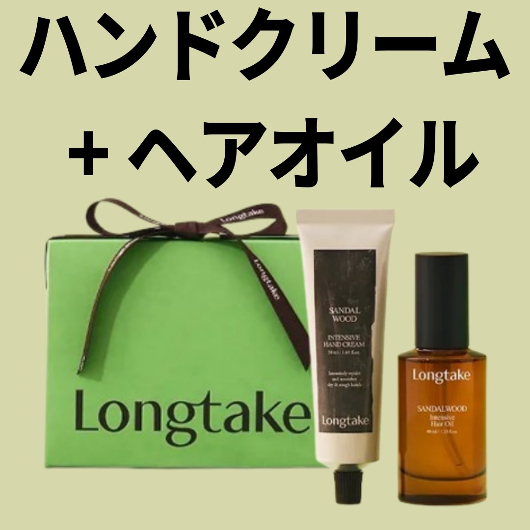 [ギフト包装]サンダルウッドドミュア香ギフトおすすめロングテイクヘアオイル+ハンドクリーム longtake ヘアオイル longtake サンダルウッド longtake 公式 香水