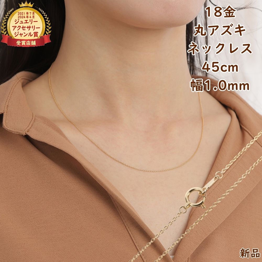 18金 ネックレス 丸あずき 45cm 幅1.0mm スライドアジャスター k18 18k アクセサリー 小豆 アズキ ネックレスチェーン ジュエリー ゴールド プレゼント ギフト