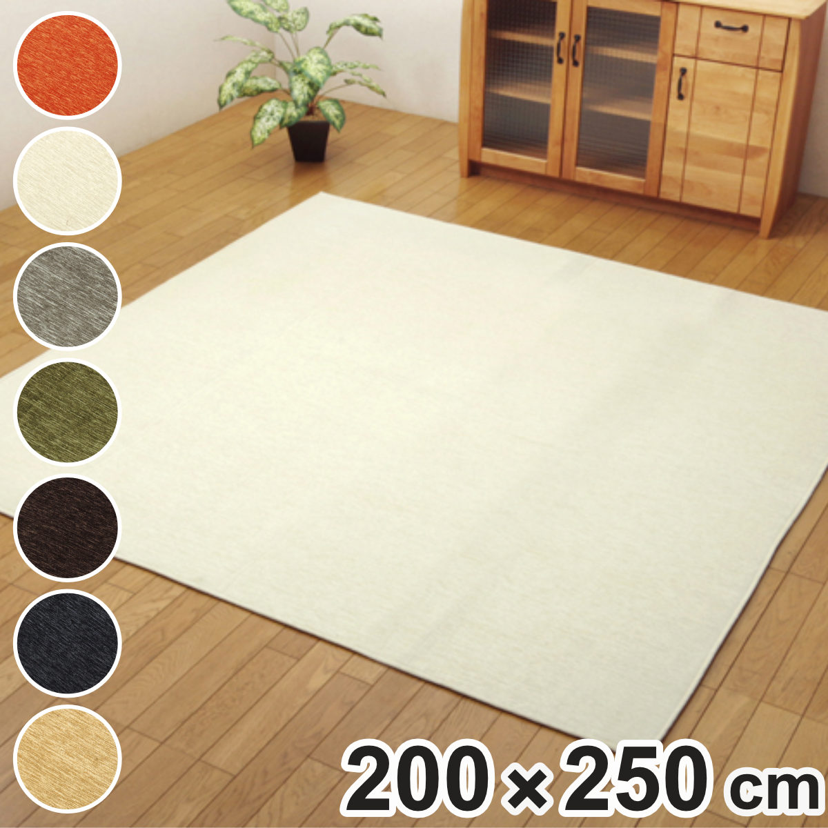ラグ 洗える シェニール織 無地 モデルノ 約200x250cm 滑り止め付き カーペット 絨毯 マット ラグマット 長方形 シェニール織り 薄型 軽量 コンパクト 畳める ホットカーペット