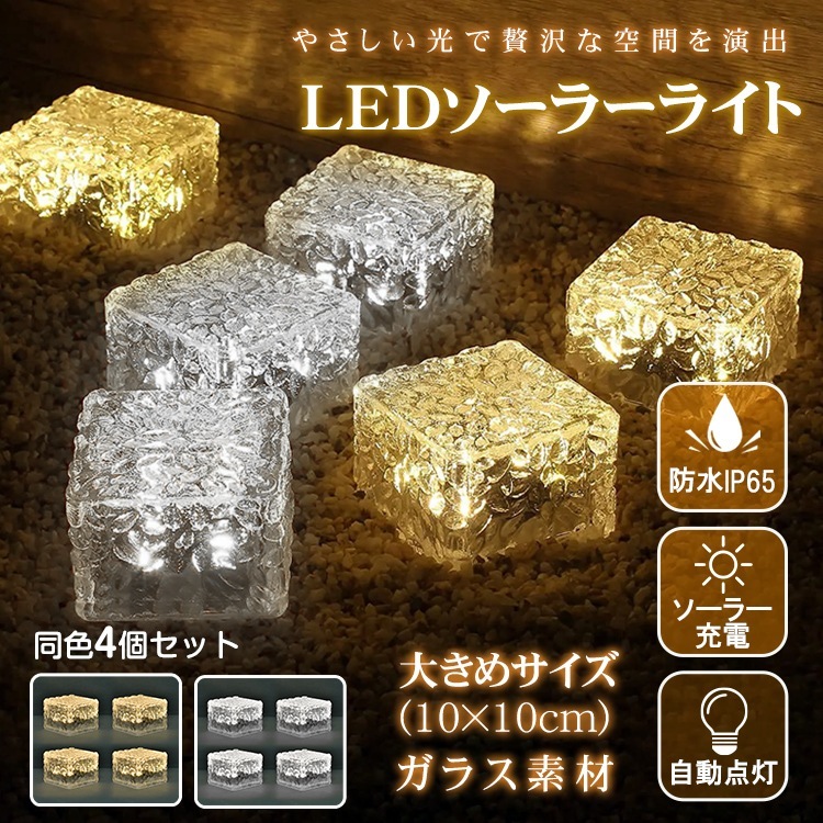 ソーラーライト LED ライト 同色 4個セット 10cm ガーデンライト ガラス素材 屋外 照明 ソーラー 充電 防水 IP65 センサー 庭 玄関 階段 おしゃれ 外灯 置き型 埋め込み 電池不