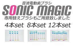 【送料無料】ソニックマジック用替えブラシ☆たくさん買うほどお得!