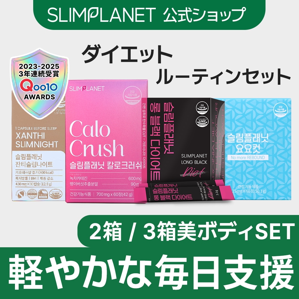 Qoo10] SLIMPLANET 【2~3箱SET】 ダイエットケアSET : ダイエット