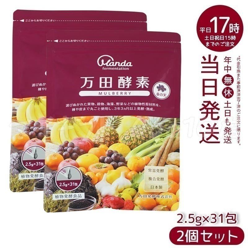 【2個セット】 万田酵素 ペーストタイプ マルベリー 分包 77.5g (2.5g31包)