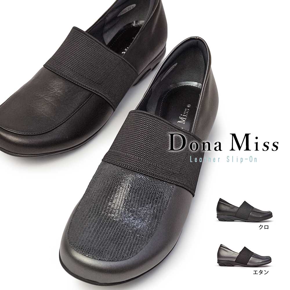 ドナミス レディース スリッポン 本革 7199 フラットシューズ 日本製 ストレッチ レザー