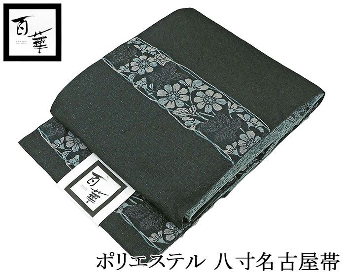 名古屋帯 新品 仕立済み ポリエステル 百華 草花模様 八寸名古屋帯 pb003
