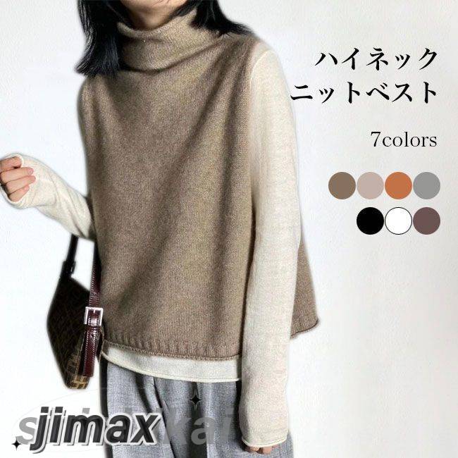 ニットベスト ハイネック レディース ベスト プルオーバー ジレベスト ゆったり レイヤードコーデ ニットジレ きめ細かい ニットトップス ノースリーブ トップス 秋冬 チョッキ ハイネックベスト 無
