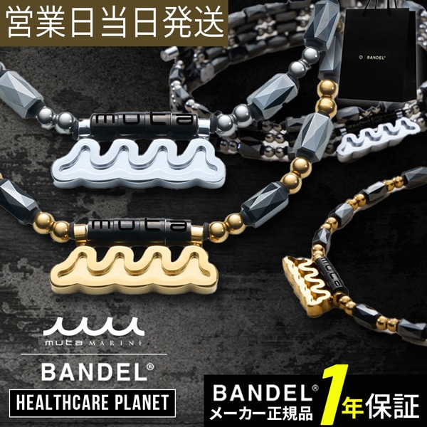 BANDEL バンデル×muta Healthcare Planet Wave 磁気ネックレス 肩コリ 血行改善 ネックレス 磁気 チタン