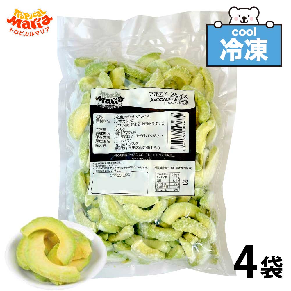 冷凍 アボカドスライス 業務用 2kg (500gx4袋) トロピカルマリア 冷凍フルーツ アスク 果物 スーパーフード アボガド フルーツ 野菜 レシピ ダイエット サラダ