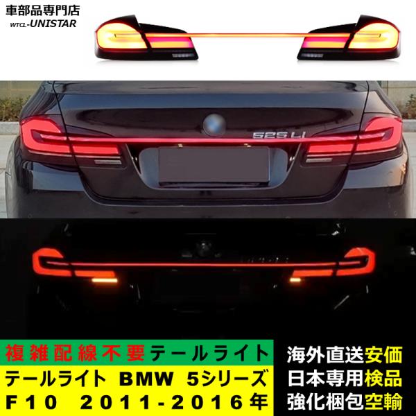 テールライト 汎用 BMW 5シリーズ F10 2011-2016年 適用 G30新型化 ストレート ライトセット アップグレード LED アニメーションライト オープニングモーション