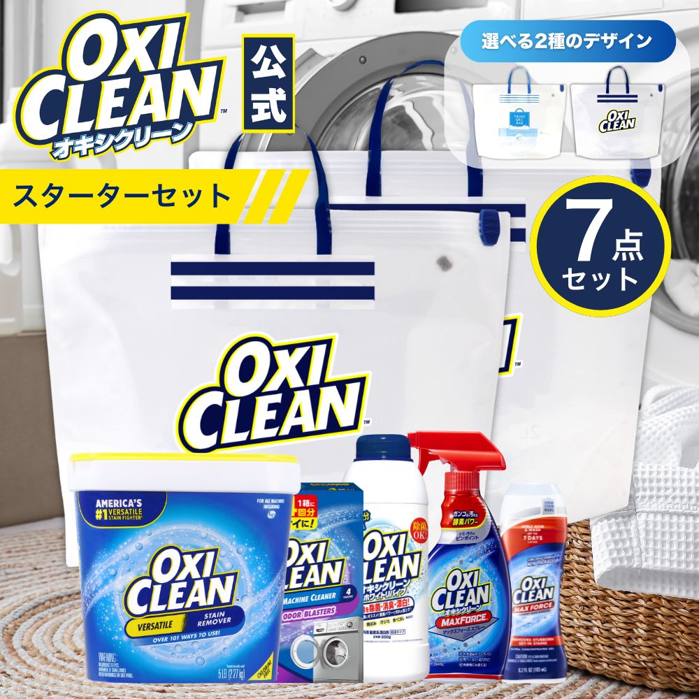 オキシクリーン スターター セット アメリカ版 EX2270g マックスフォース スプレー ジェル ホワイトリバイブ 洗濯槽クリーナー 漬けおきバッグ 2個 計7点 染み抜き 漂白 プレケア
