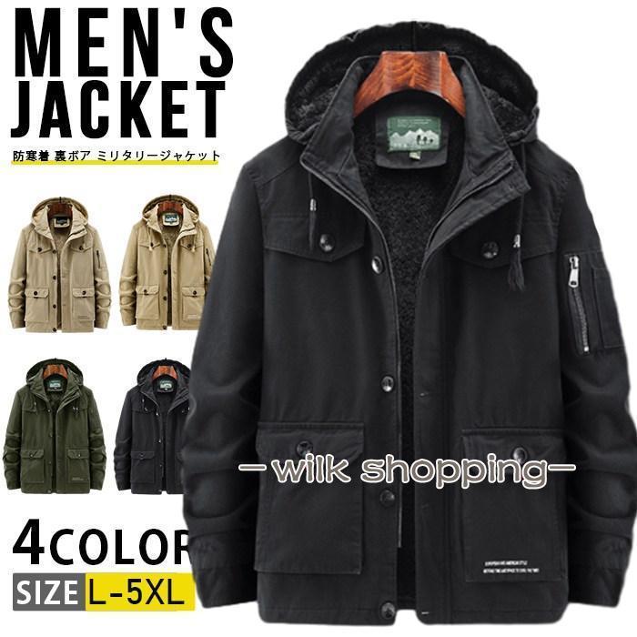 【本日限り激安SALE】防寒着 裏ボア ミリタリージャケット メンズ 大きいサイズ アウター 暖かい マウンテンパーカー ジャンパー あったか