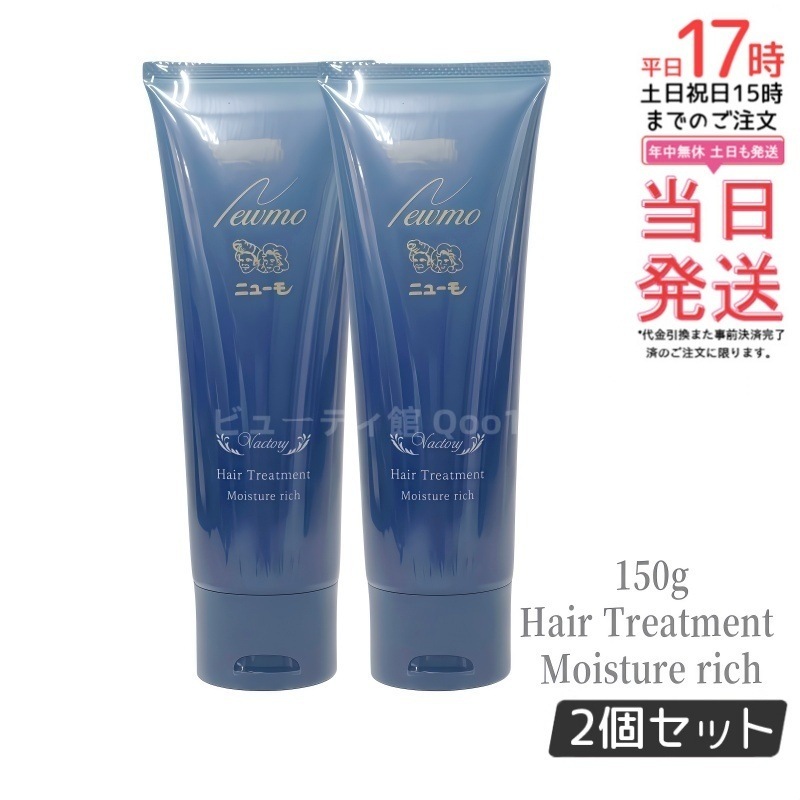 【2個セット】ニューモ Vactory Hair Treatment Moisture rich 150g
