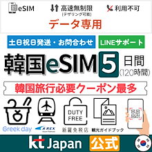 【20代韓国女性インスタ映えの話題のクーポン提供中】韓国eSIM 5日 データ専用【通話SMS不可】 データ無制限プリペイドeSIM【2024/2/1まで開通要】