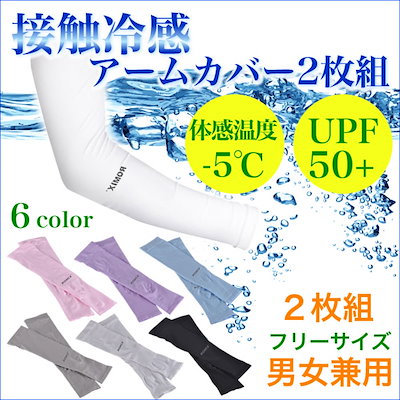 【体感温度-5℃】アームカバー 両腕2枚組 UPF50+ 接触...のサムネイル