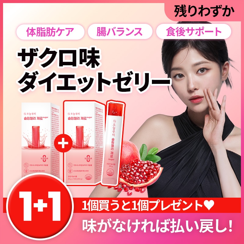 Qoo10] 今日から [1+1] スリムカット ゼリー ザクロ