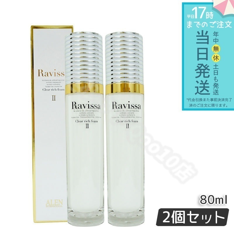 ラヴィーサ クリアリッチフォーム 80ml 2個セット Ravissa ラヴィーサ ALEN アレン シロキクラゲ多糖体 洗顔フォーム シロキクラゲ多糖体
