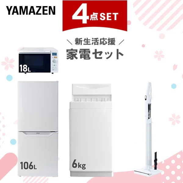 【新生活応援セット】 家電セット 一人暮らし 新生活家電 4点セット 新品 (6kg洗濯機 106L冷蔵庫 オーブンレンジ 軽量クリーナー)