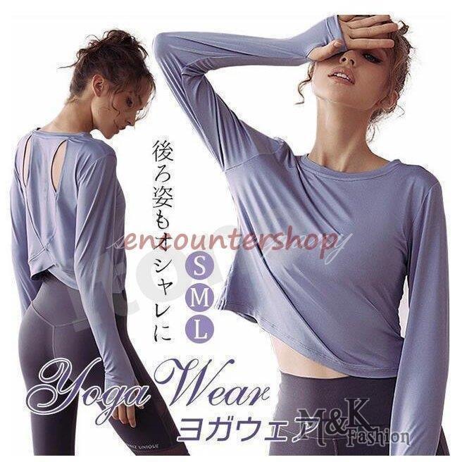 トップス Tシャツ 掲載!ヨガ ウェア ヨガウェア 長袖 スポーツウェア レディース 上着 フィットネスウェア
