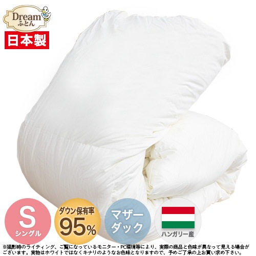 【日本製カバープレゼント】羽毛布団 シングル 二層立体キルト 日本製 ハンガリー産ホワイトマザーダックダウン95％羽毛掛け布団