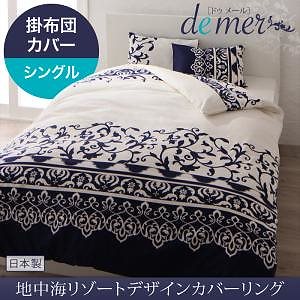 地中海リゾートデザイン カバーリング[de mer]ドゥメール 掛け布団カバーのみ単品販売 シングル モカブラウン